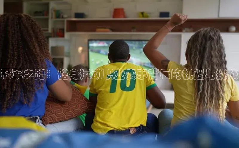 冠军之路：健身运动职业赛事背后的机遇与挑战