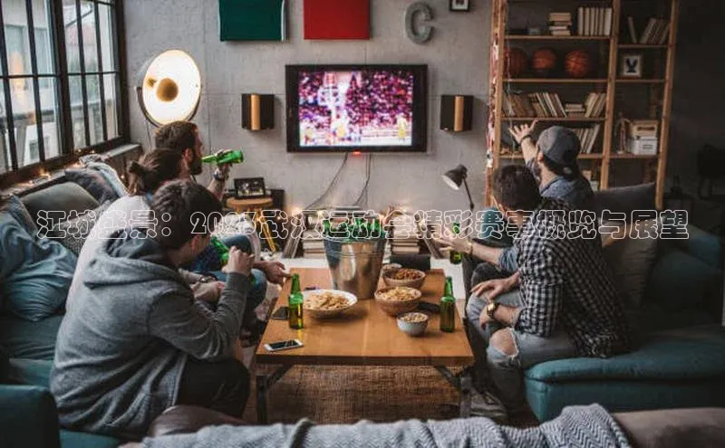 江城盛景：2023武汉运动会精彩赛事概览与展望