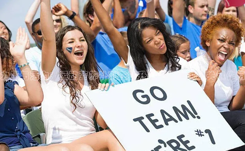 力量与活力：运动营养补剂在提升体能表现中的关键作用