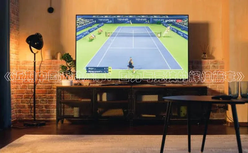 《近期中国运动盛事：国力与竞技的辉煌篇章》