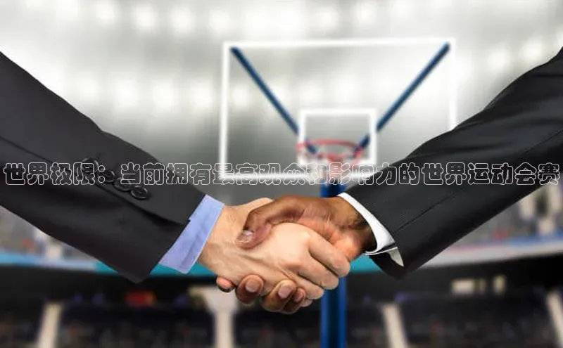 世界极限：当前拥有最高观众和影响力的世界运动会赛