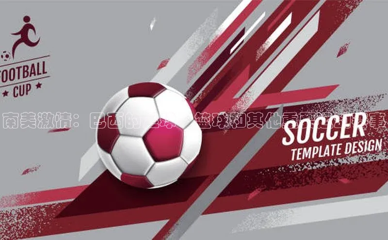 南美激情：巴西的足球、篮球和其他重要运动赛事