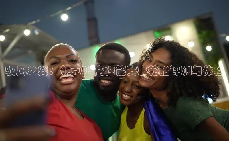 驭风之翼：领克03高性能赛事轮胎评测与体验