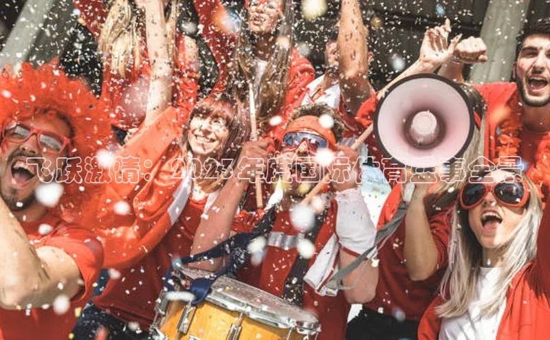 飞跃激情：2023年度国际体育盛事全景