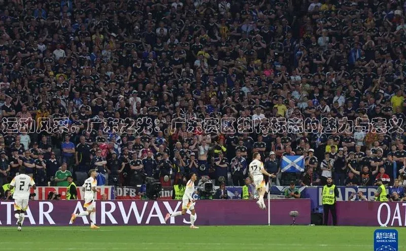 运动风采，广东之光：广东赛区独特标志的魅力与意义