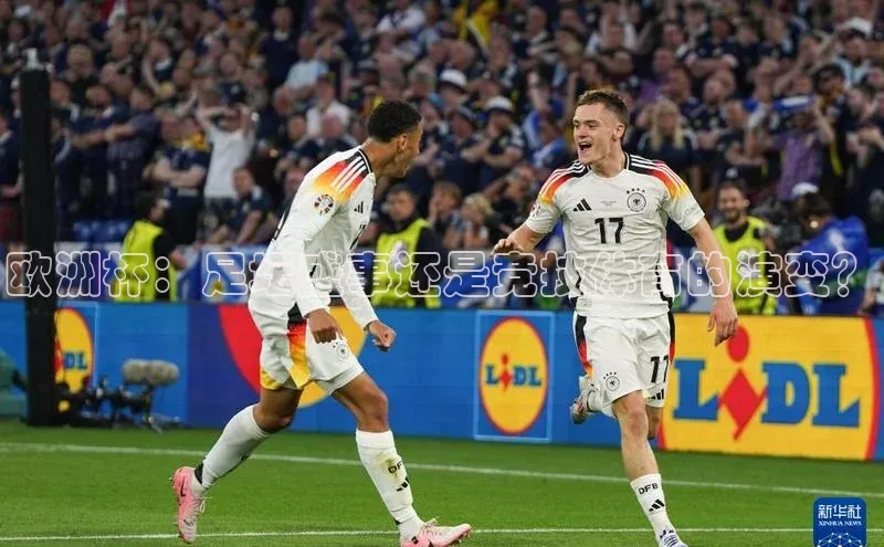 欧洲杯：足坛盛事还是竞技体育的演变？