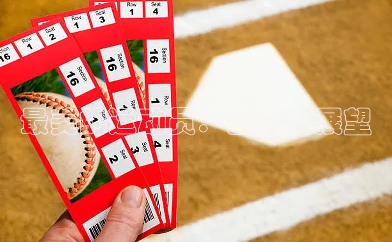 最美的运动员：回顾与展望