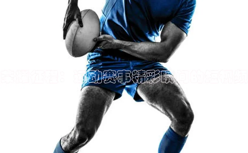 荣耀征程：运动赛事精彩瞬间的短视频