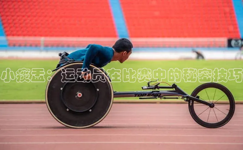 小痰盂：运动员在比赛中的秘密技巧