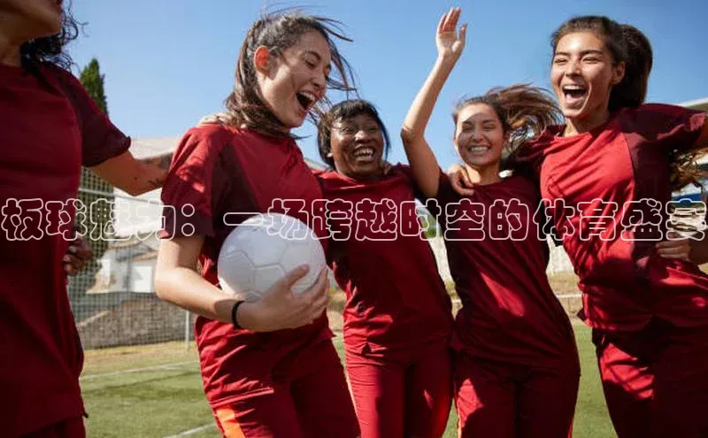 板球魅力：一场跨越时空的体育盛宴