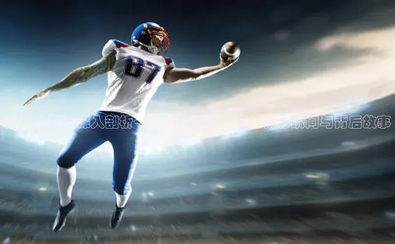 冠军之路：深入剖析一场顶级运动比赛的精彩瞬间与背后故事