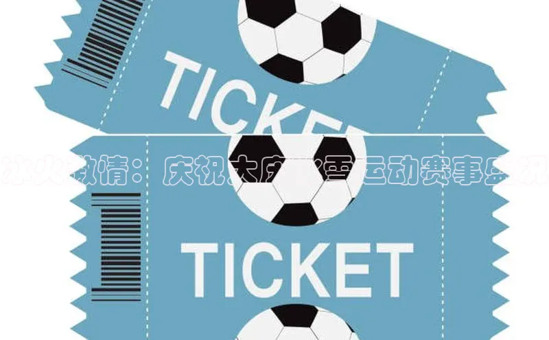 冰火激情：庆祝大庆冰雪运动赛事盛况