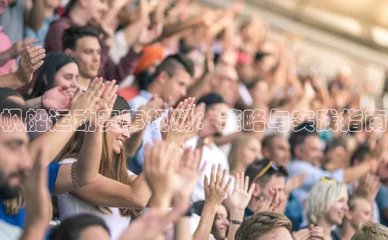 帆船运动赛事规划：策略与实践指南