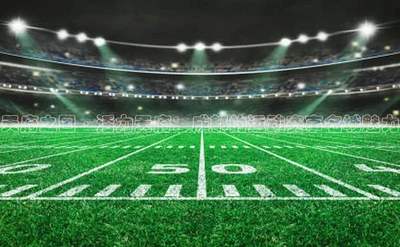 天府之国·活力天府：成都的运动赛事名城魅力