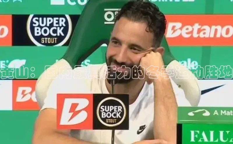 黄山：国内最具活力的冬季运动胜地