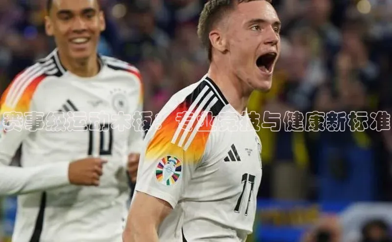 赛事级运动木板：专业竞技与健康新标准