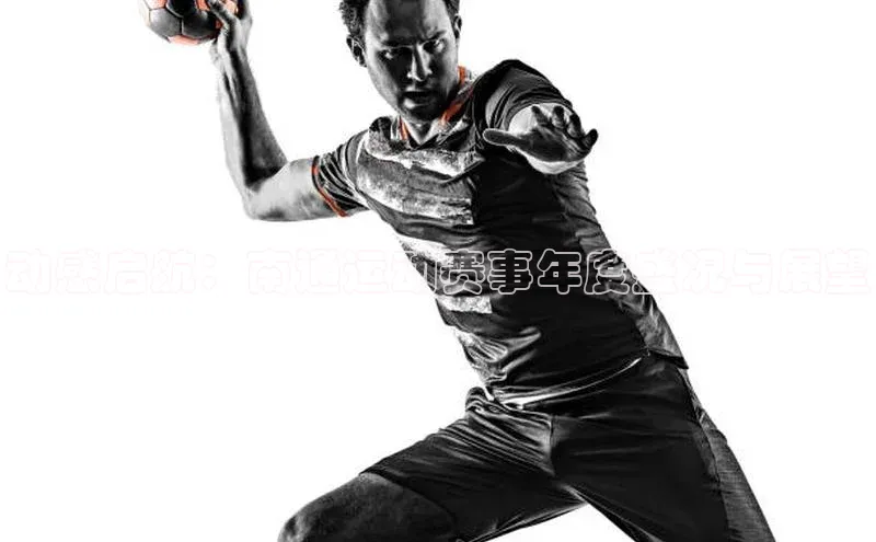 动感启航：南通运动赛事年度盛况与展望