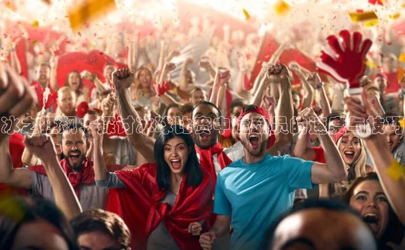 冰之狂飙：探讨冰球比赛中运动员的速度与技巧