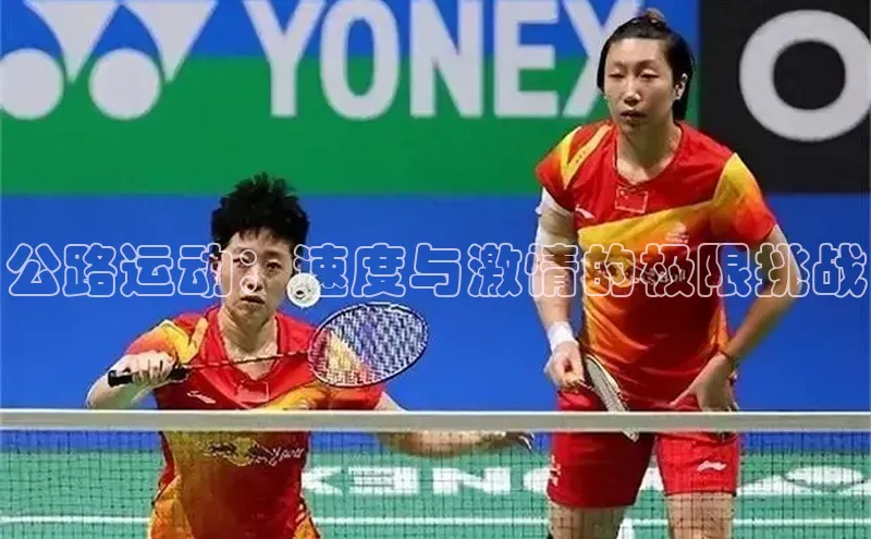 公路运动：速度与激情的极限挑战