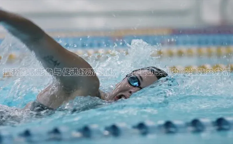 提升国家形象与促进经济发展：大型运动赛事的多维效益分析