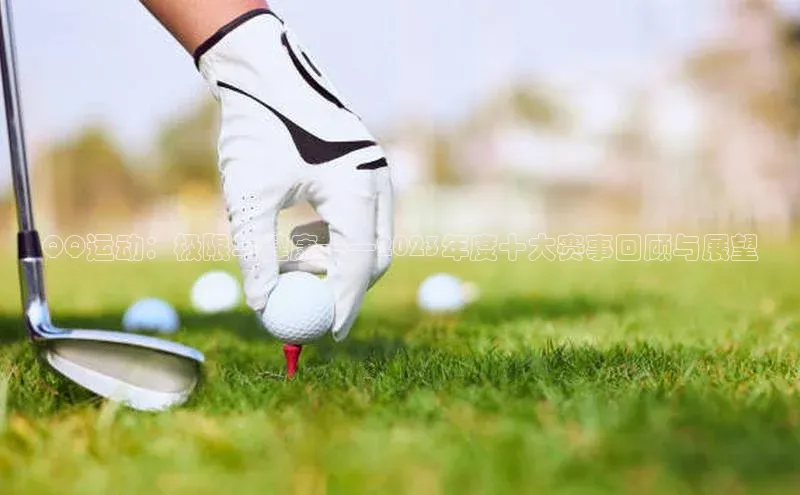 QQ运动：极限与健康——2023年度十大赛事回顾与展望