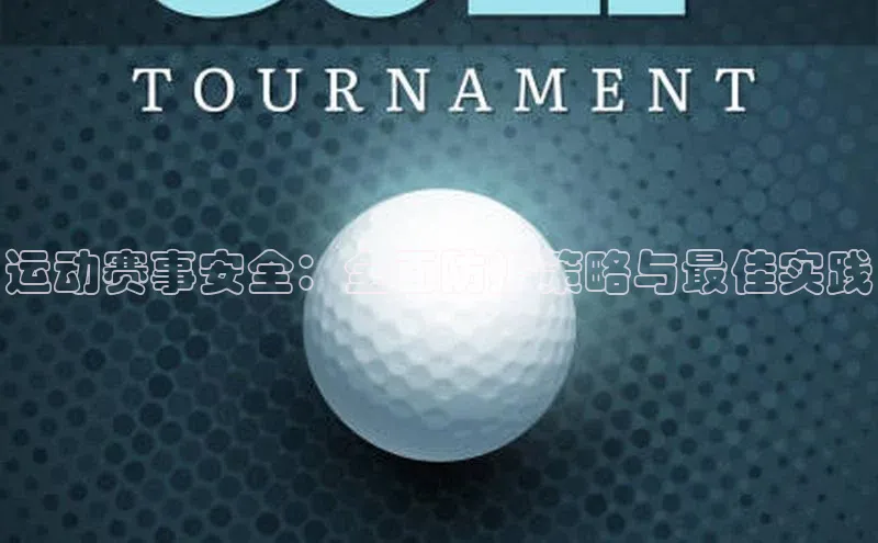 运动赛事安全：全面防护策略与最佳实践