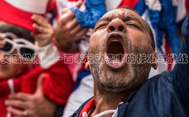 突破极限：一百米运动赛事的标准与挑战