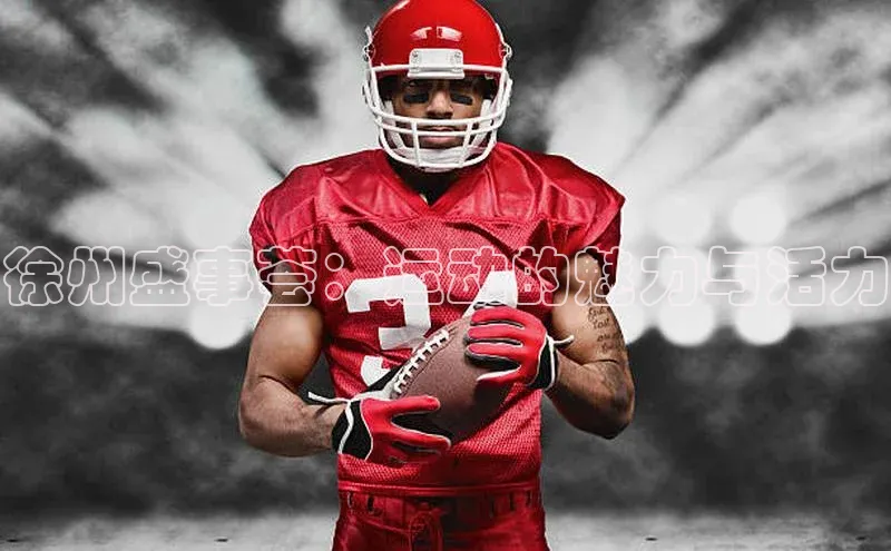 徐州盛事荟：运动的魅力与活力