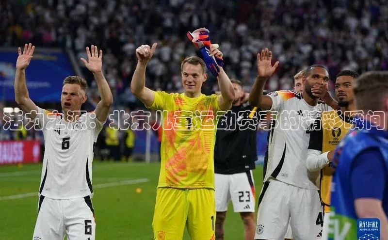活力之源：北京儿童运动赛事的精彩瞬间