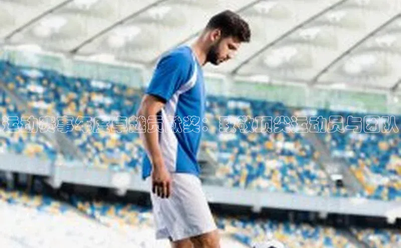 运动赛事年度卓越贡献奖：致敬顶尖运动员与团队