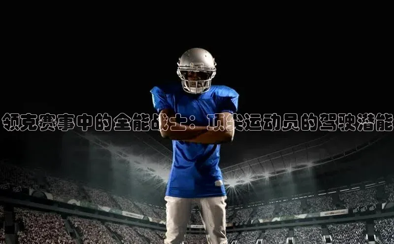 领克赛事中的全能战士：顶尖运动员的驾驶潜能