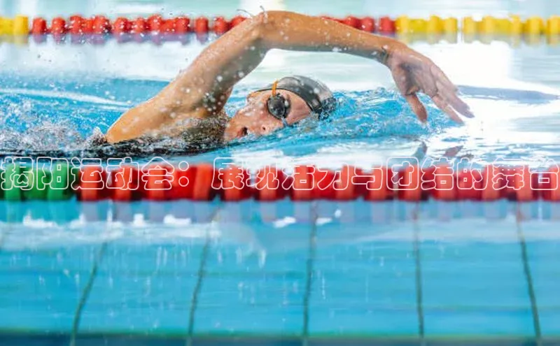 揭阳运动会：展现活力与团结的舞台