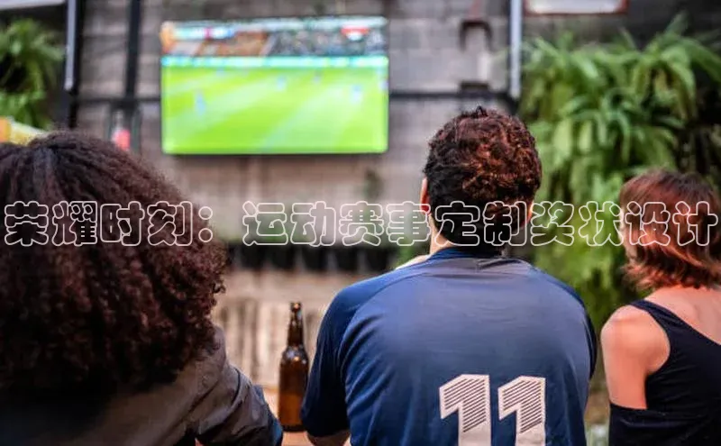 荣耀时刻：运动赛事定制奖状设计