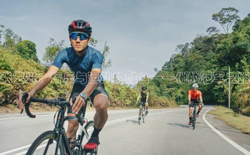 张艺兴：音乐与运动的融合——他的冠军之路