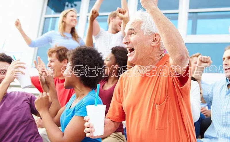 冰雪激情：冬季运动体育赛事的魅力与挑战