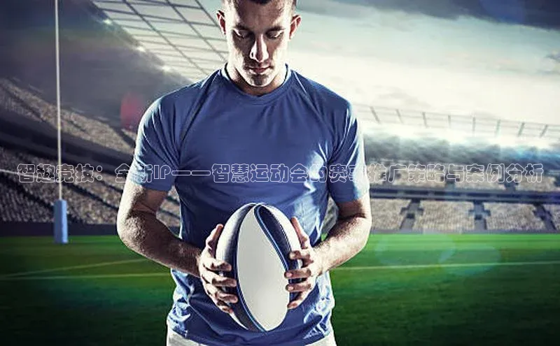 智趣竞技：全新IP——智慧运动会的赛事推广策略与案例分析