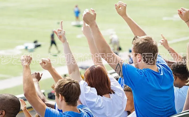 梦之队：与创新的运动赛事玩偶世界