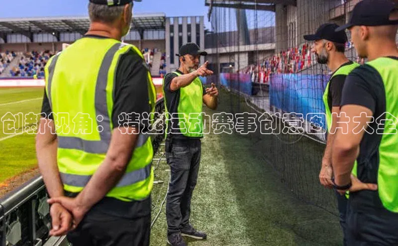 创新视角：精选运动赛事创意图片大全