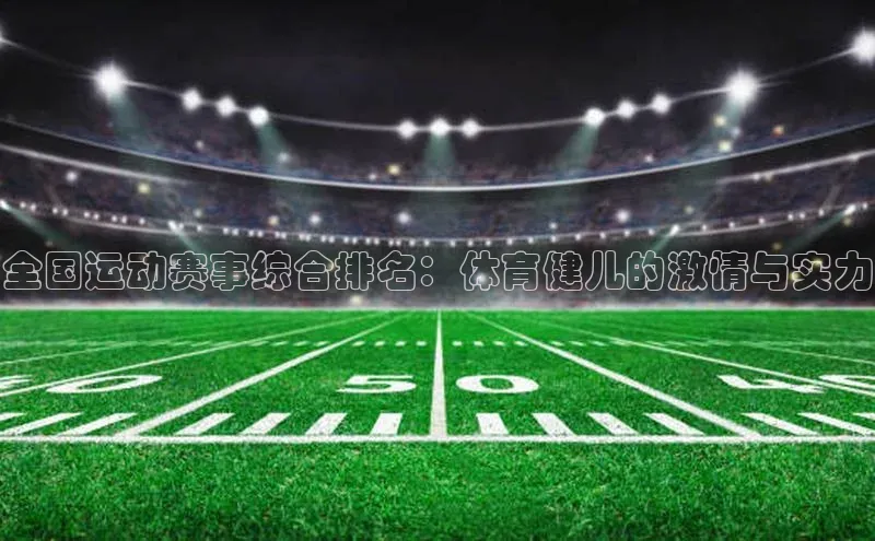 全国运动赛事综合排名：体育健儿的激情与实力