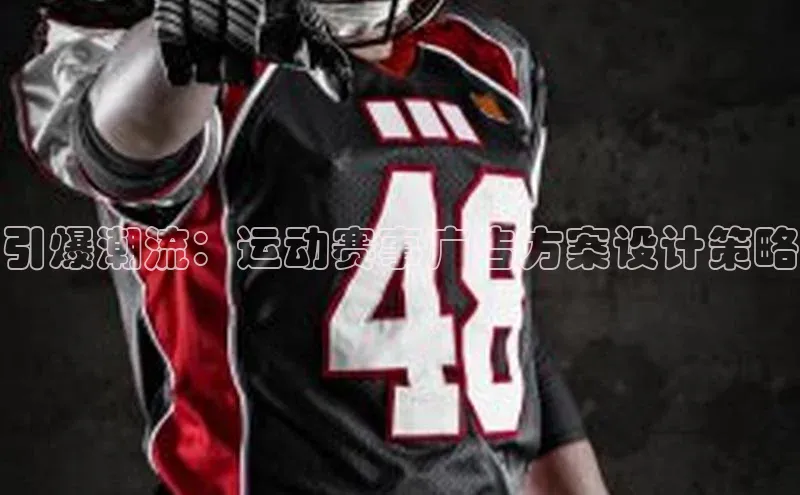 引爆潮流：运动赛事广告方案设计策略