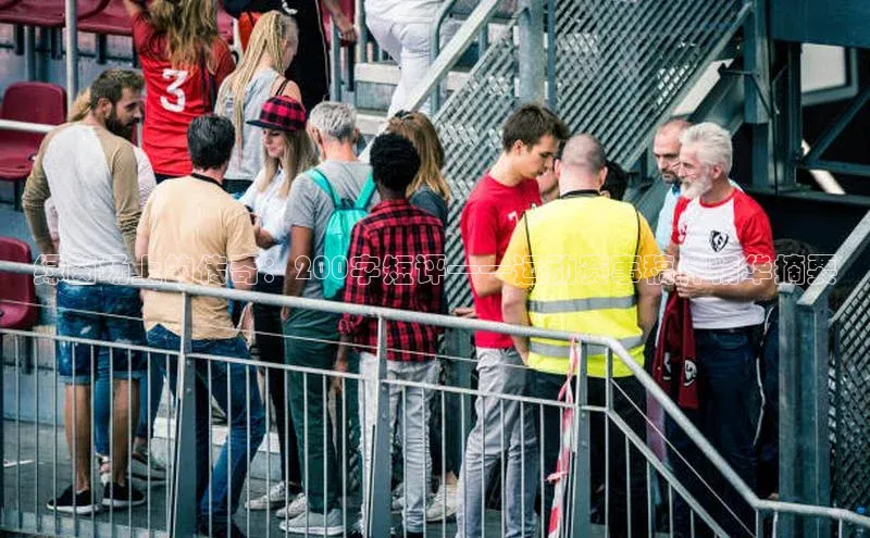 绿茵场上的传奇：200字短评——运动赛事稿件精华摘要