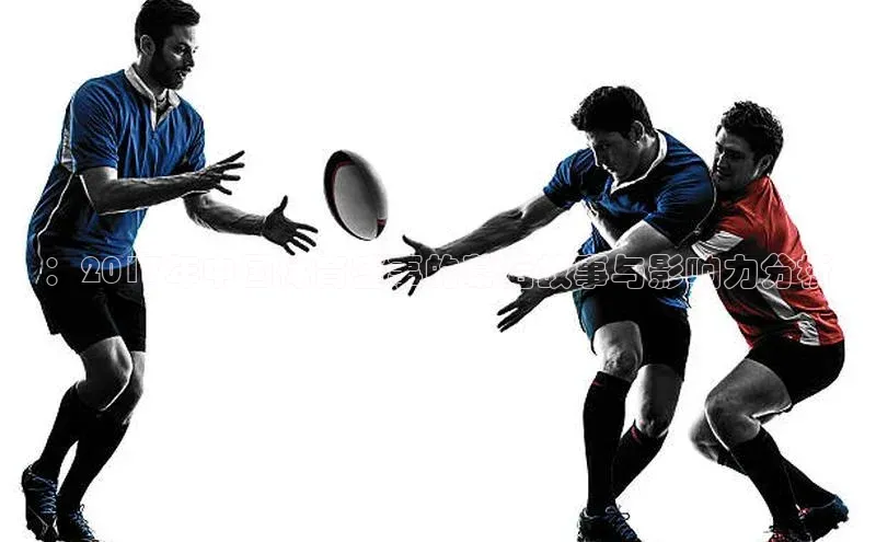 ：2017年中国体育盛事的幕后故事与影响力分析