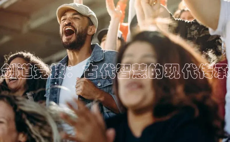 剑道竞技：古代智慧的现代传承