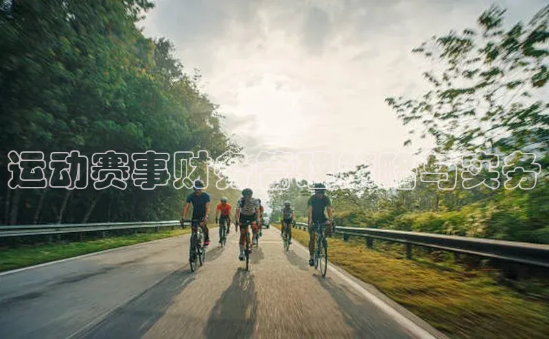 运动赛事财务管理策略与实务