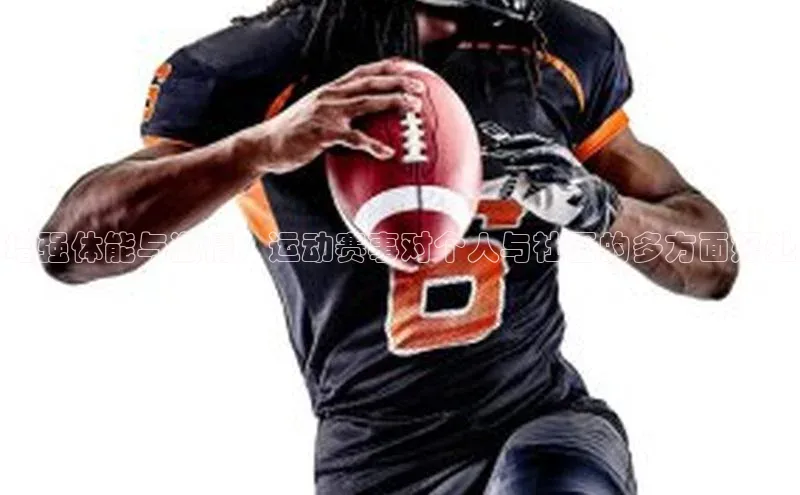 增强体能与激情：运动赛事对个人与社区的多方面好处