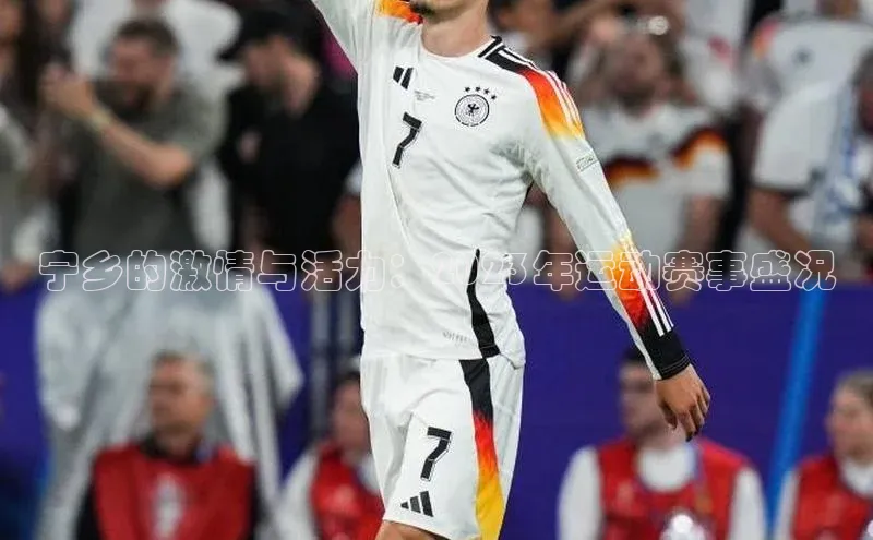 宁乡的激情与活力：2023年运动赛事盛况