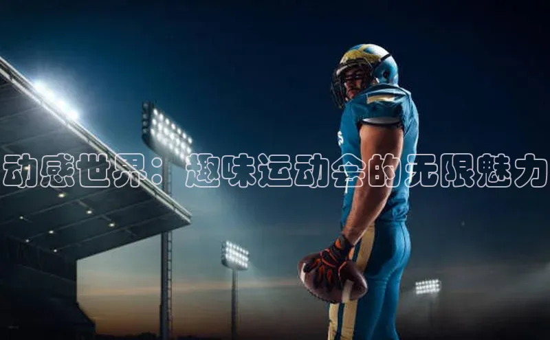动感世界：趣味运动会的无限魅力