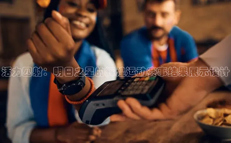 活力四射：明日之星的辉煌运动赛事结果展示设计
