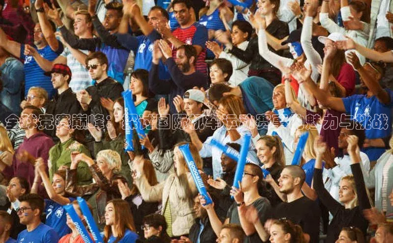 全球竞赛巅峰：探讨国际机车运动赛事的魅力与挑战