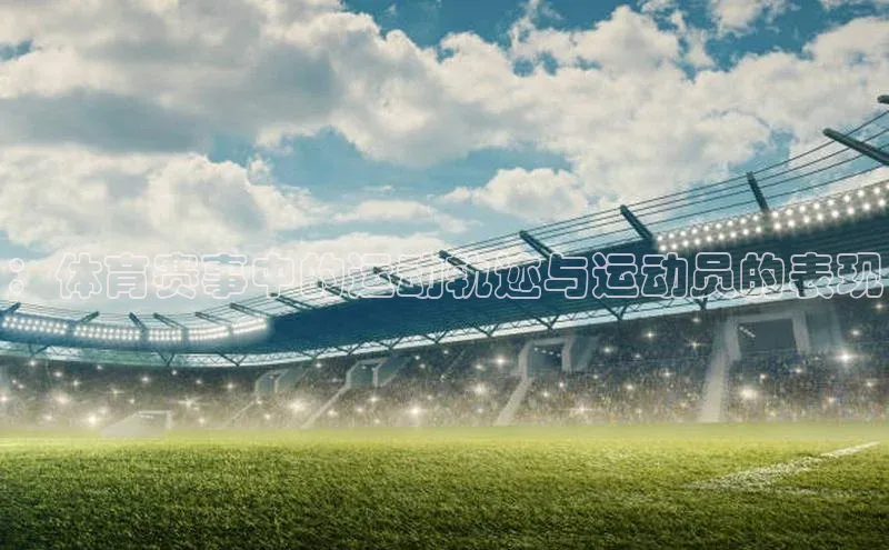 ：体育赛事中的运动轨迹与运动员的表现